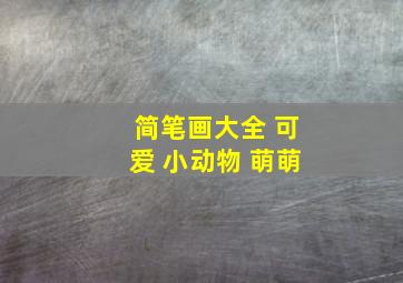 简笔画大全 可爱 小动物 萌萌